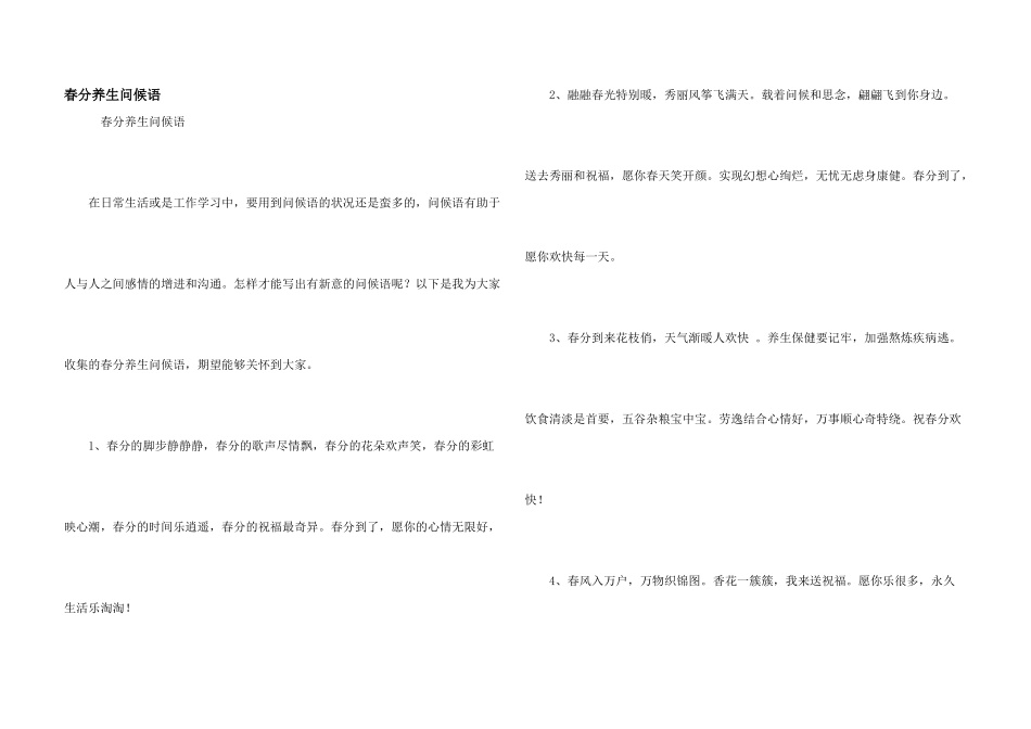 春分养生问候语_第1页