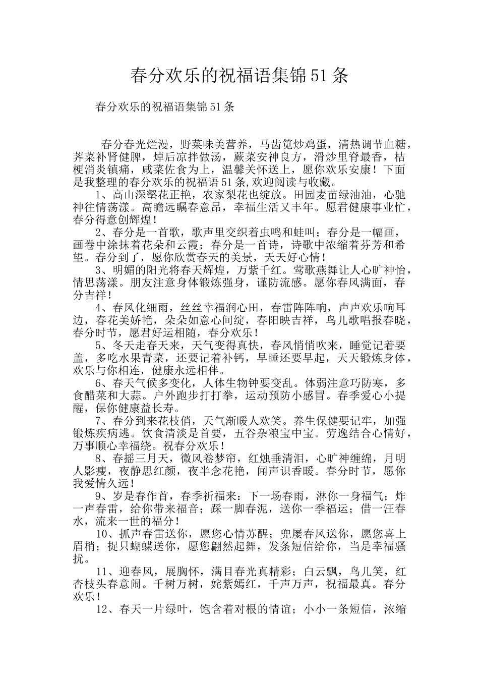 春分快乐的祝福语集锦51条_第1页