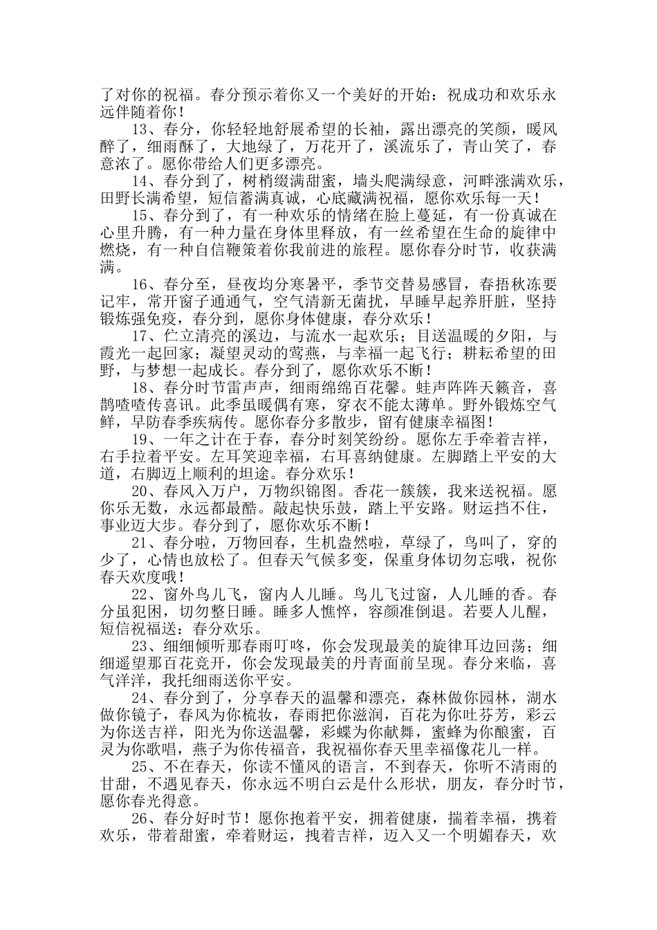 春分快乐的祝福语集锦51条_第2页