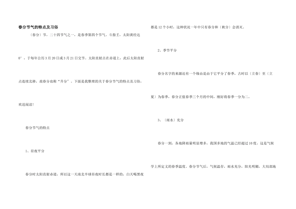 春分节气的特点及习俗_第1页