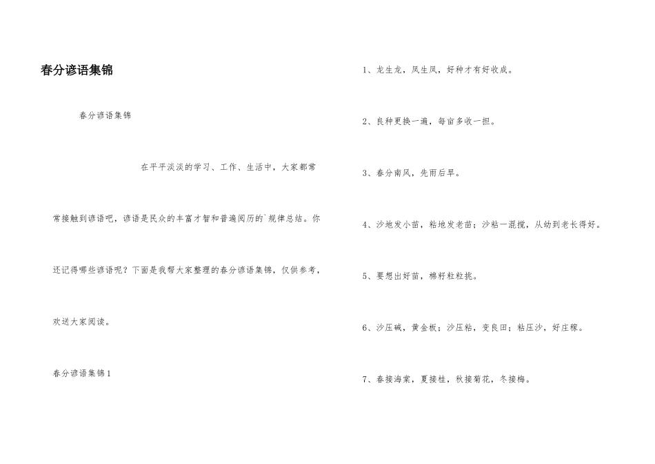 春分谚语集锦_第1页