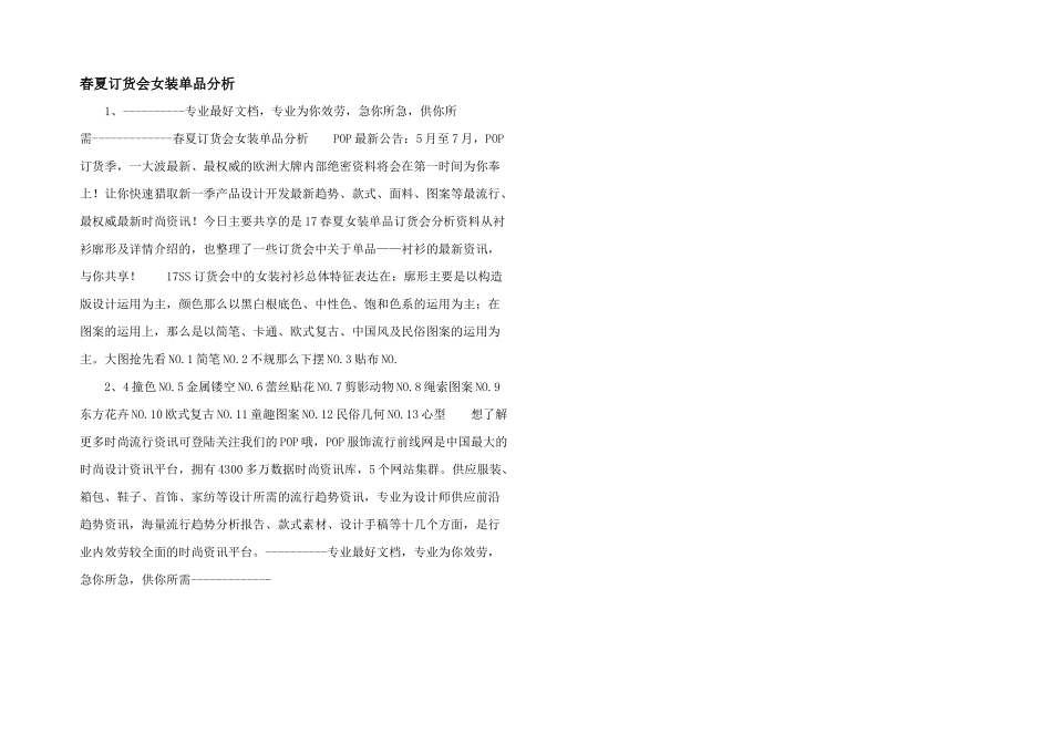 春夏订货会女装单品分析_第1页