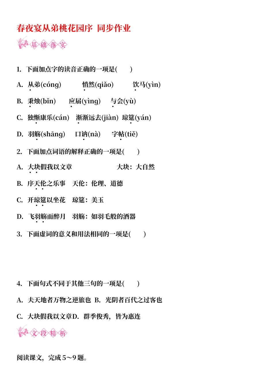 春夜宴从弟桃花园序_第1页