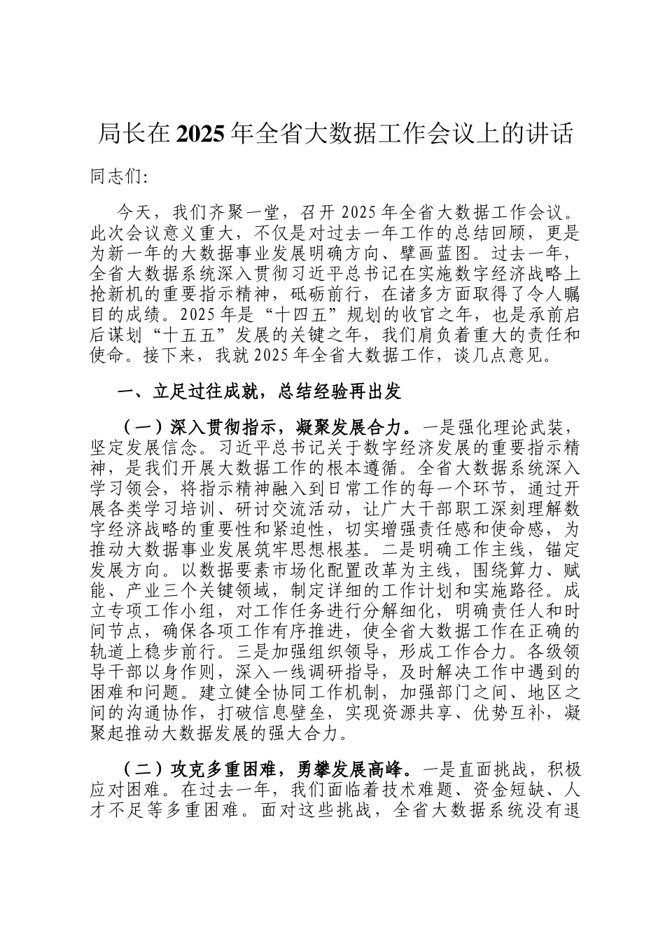局长在2025年全省大数据工作会议上的讲话_第1页