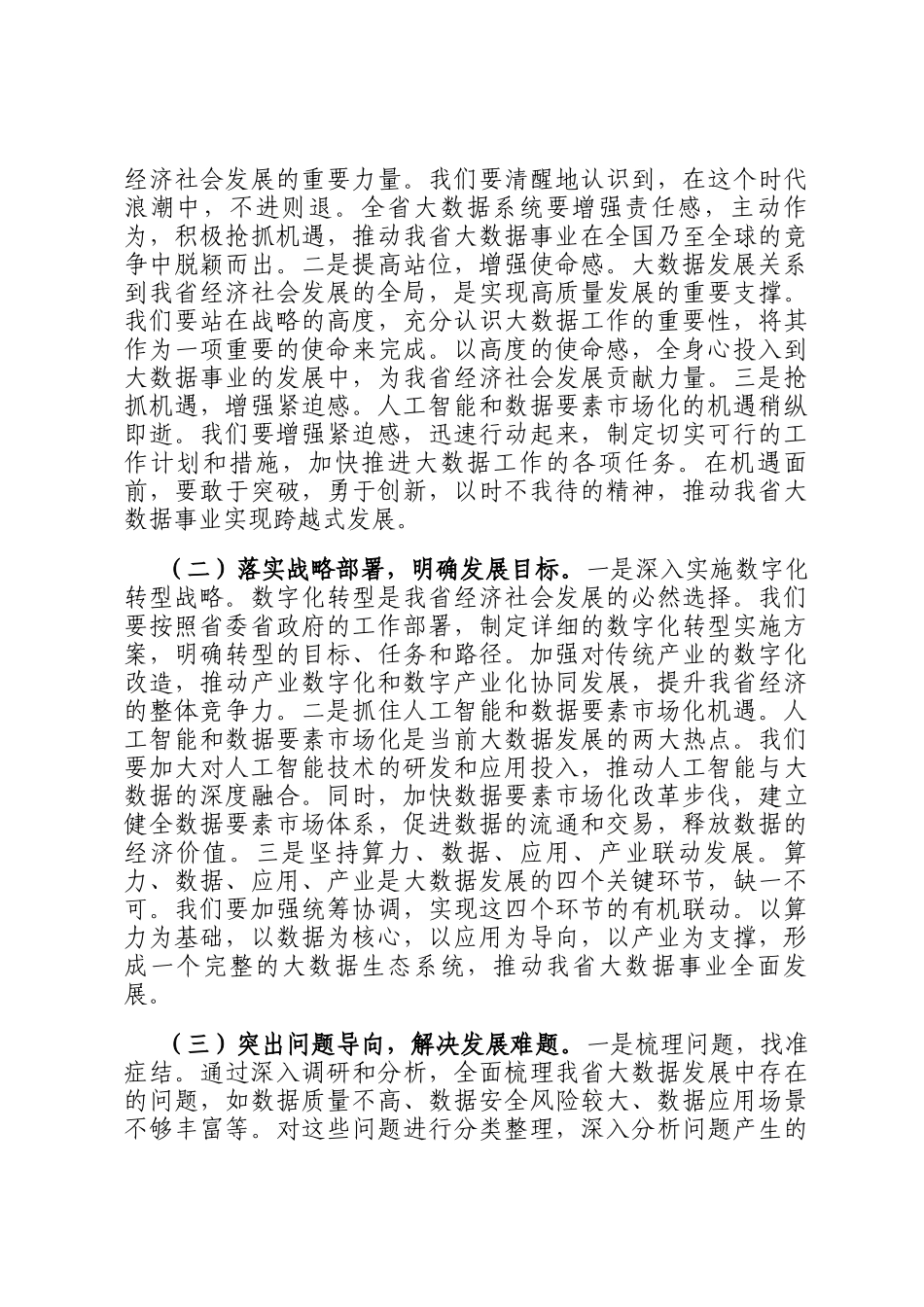 局长在2025年全省大数据工作会议上的讲话_第3页