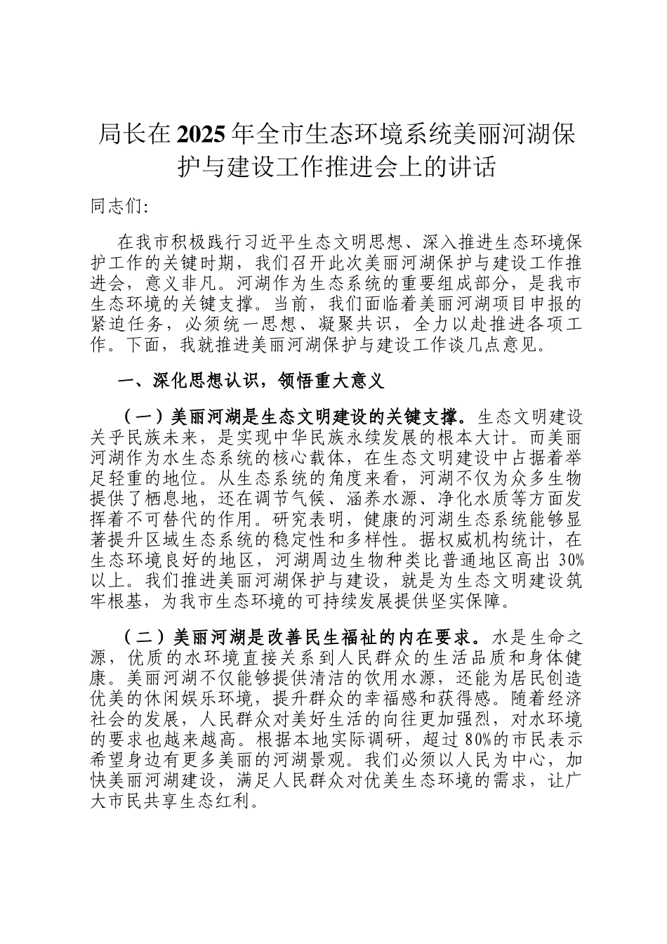 局长在2025年全市生态环境系统美丽河湖保护与建设工作推进会上的讲话_第1页