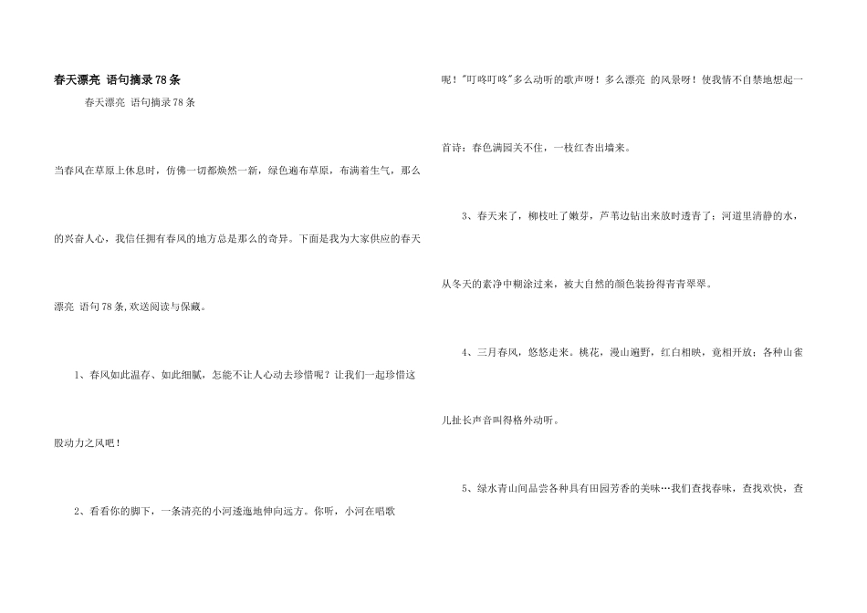 春天优美语句摘录78条_第1页