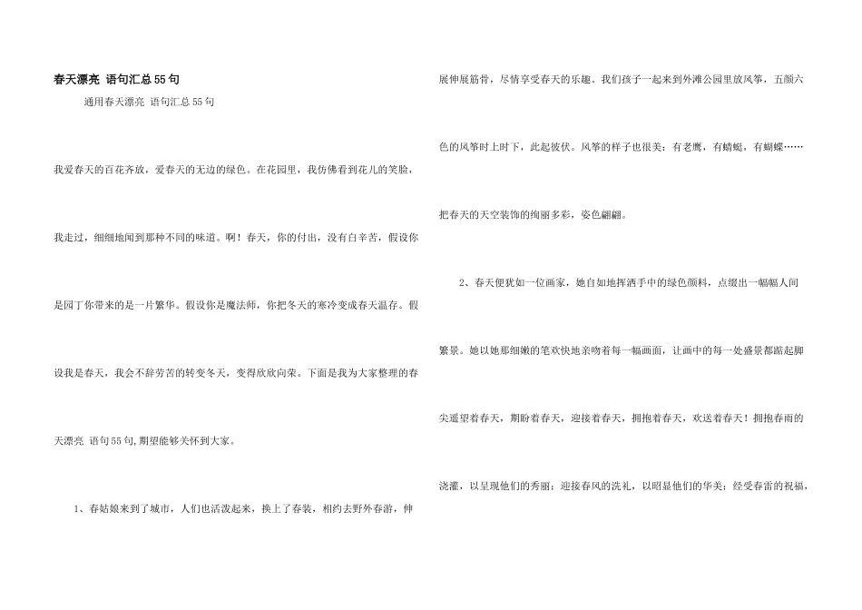 春天优美语句汇总55句_第1页