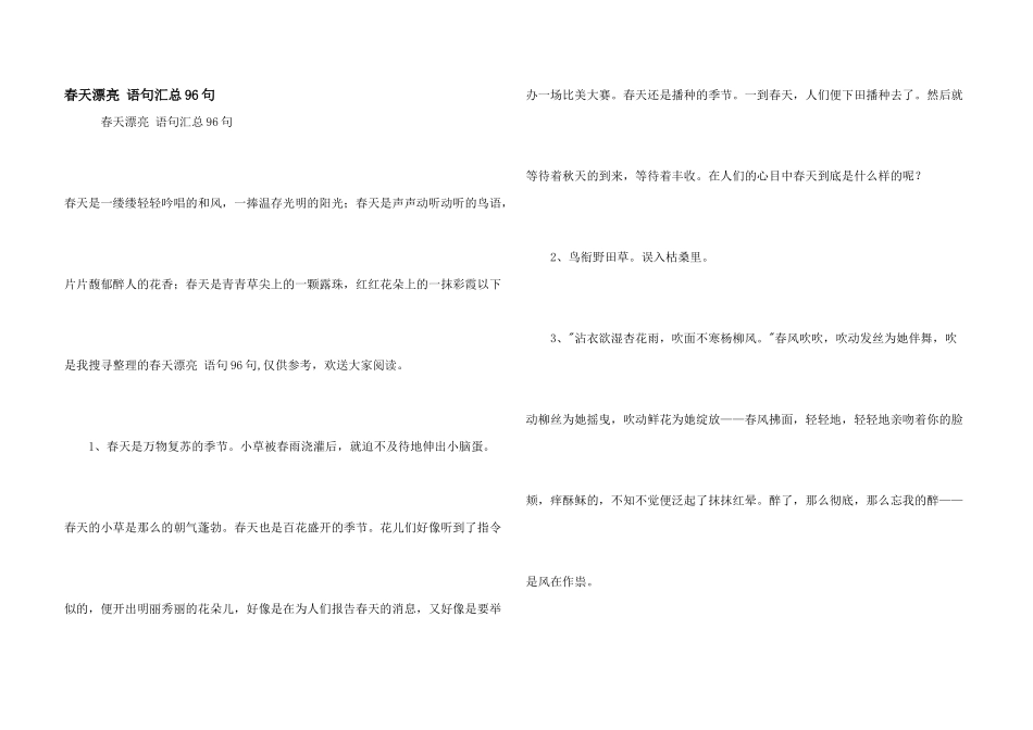 春天优美语句汇总96句_第1页