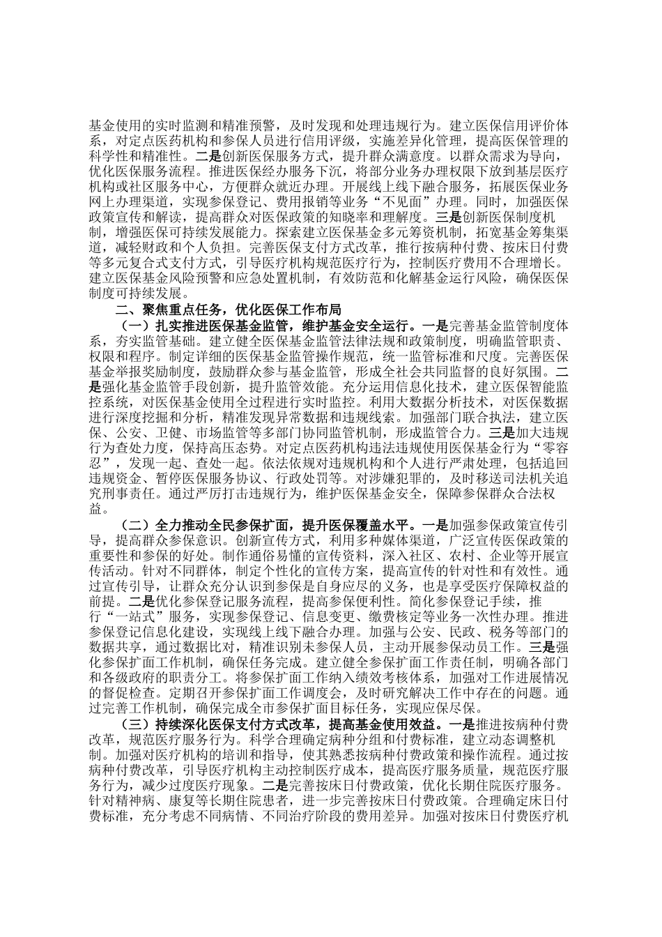 局长在2025年全市医疗保障重点工作调度会暨定点医药机构违法违规使用医保基金自查自纠工作推进会上的讲话_第2页