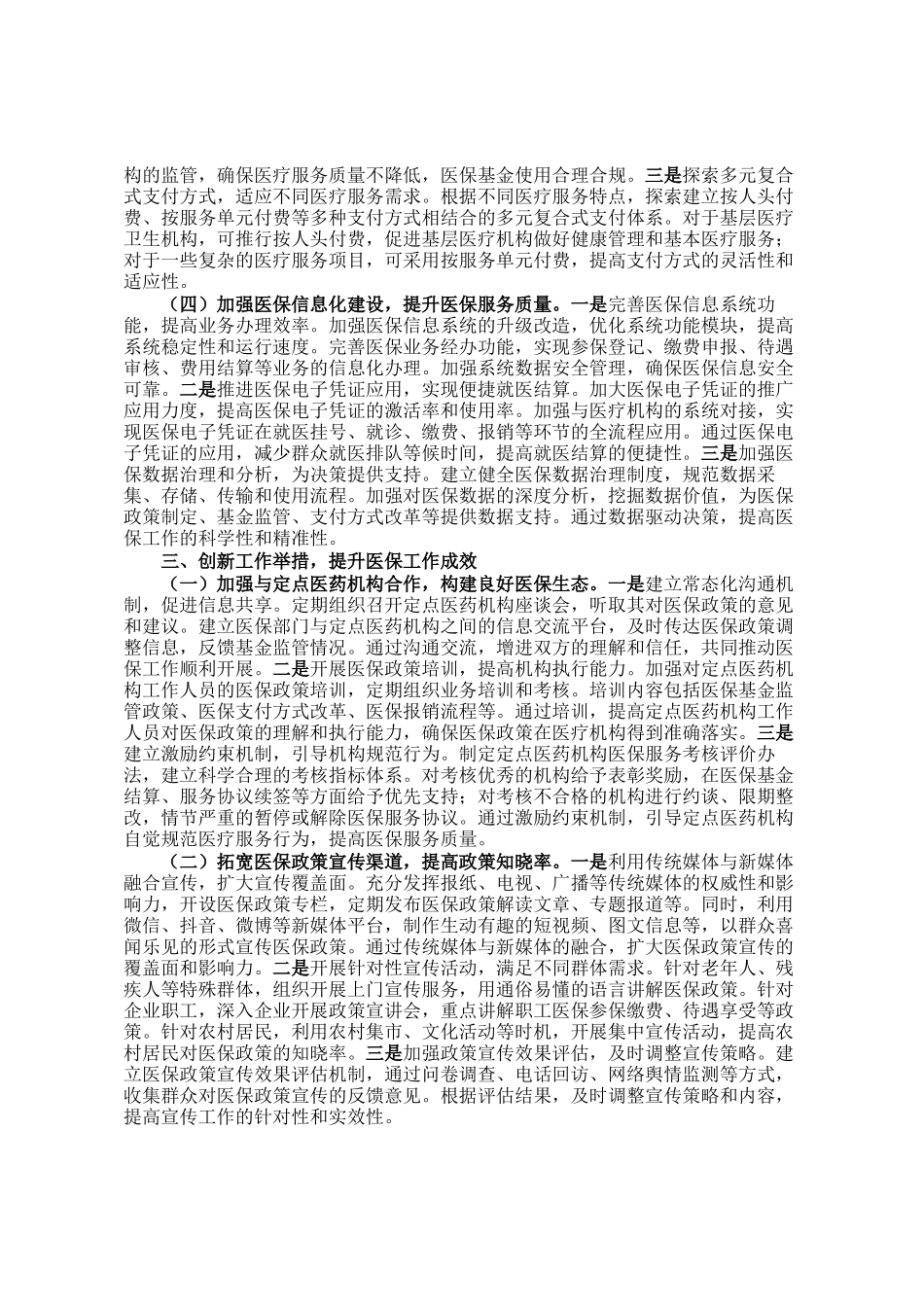 局长在2025年全市医疗保障重点工作调度会暨定点医药机构违法违规使用医保基金自查自纠工作推进会上的讲话_第3页