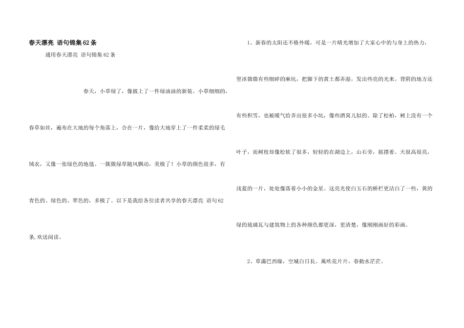 春天优美语句锦集62条_第1页