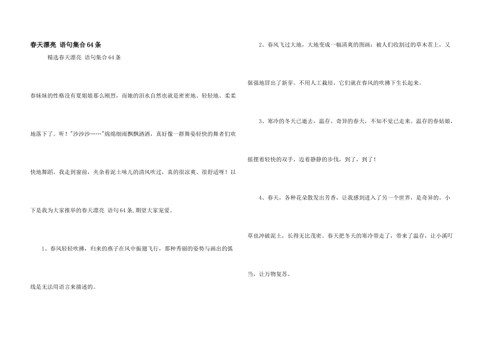 春天优美语句集合64条_第1页