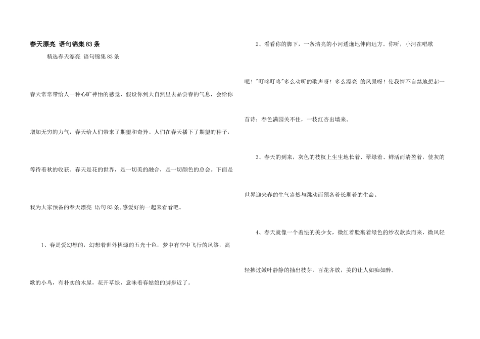 春天优美语句锦集83条_第1页