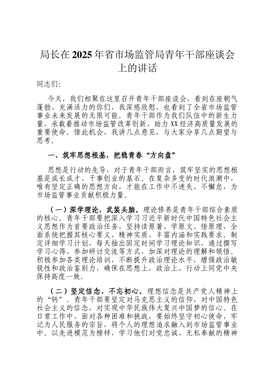 局长在2025年省市场监管局青年干部座谈会上的讲话_第1页