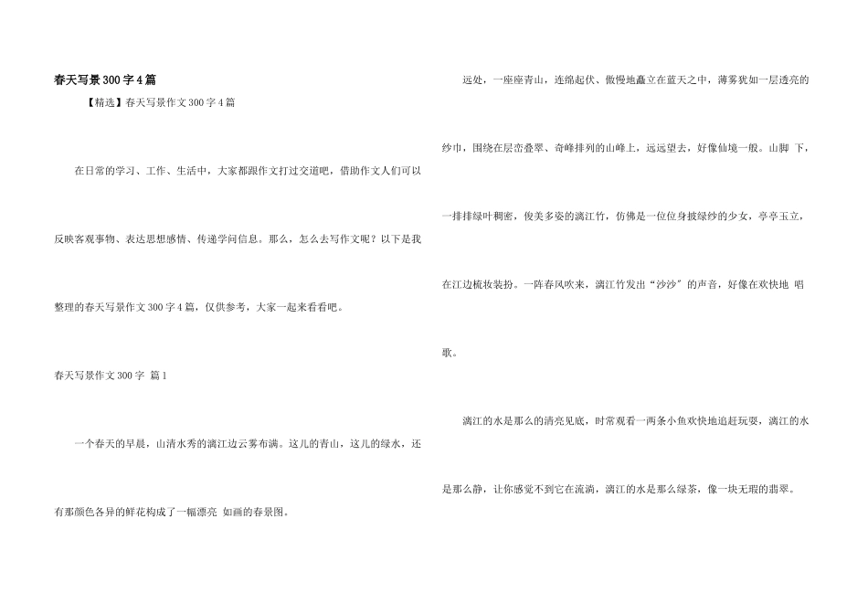 春天写景300字4篇_第1页