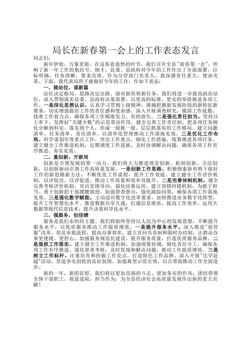 局长在新春第一会上的工作表态发言_第1页
