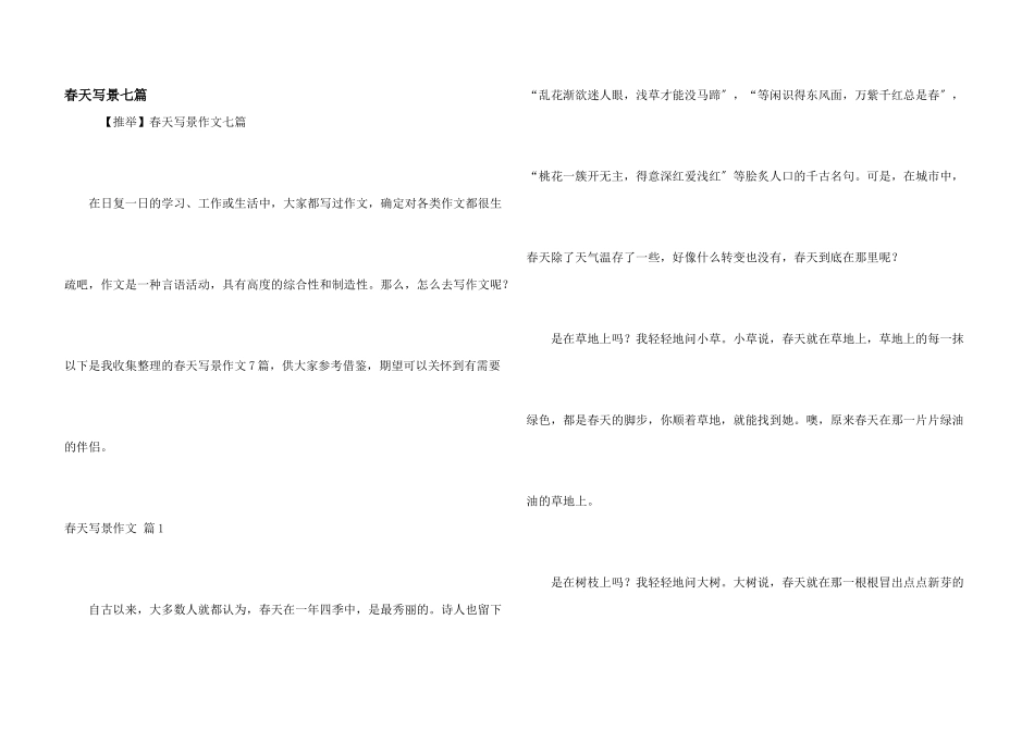 春天写景七篇_第1页