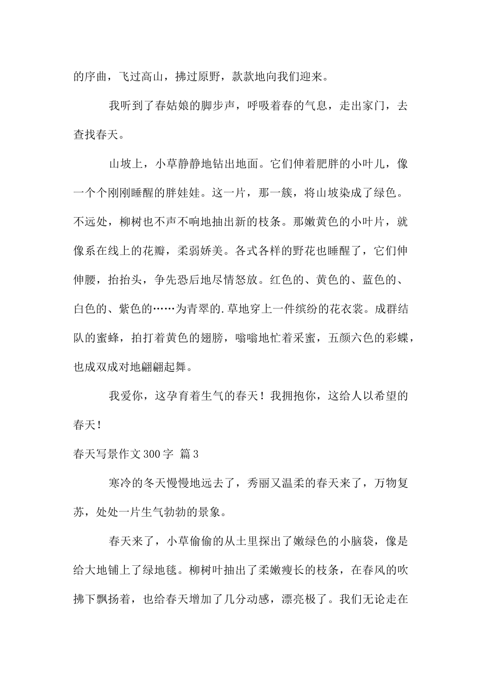 春天写景作文300字合集8篇_第2页