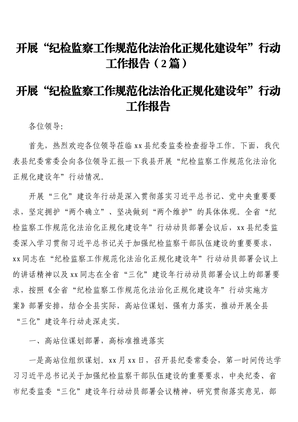 开展“纪检监察工作规范化法治化正规化建设年”行动工作报告（2篇）_第1页