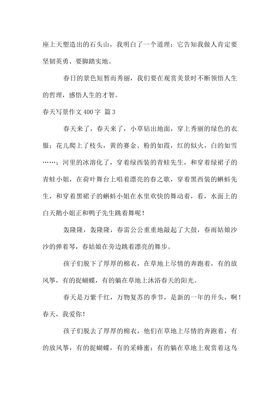 春天写景作文400字集合6篇_第3页