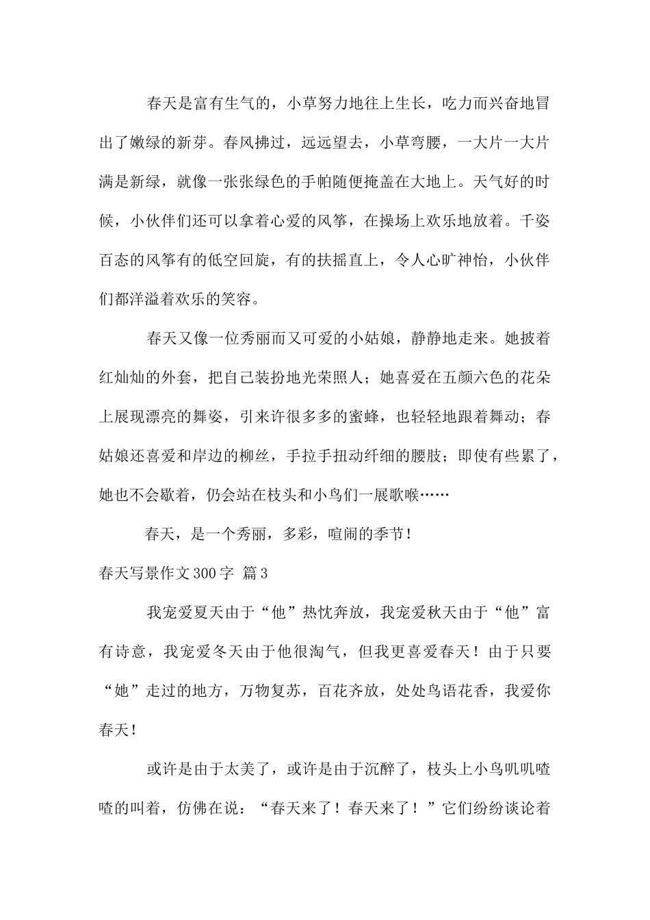 春天写景作文300字集锦五篇_第2页
