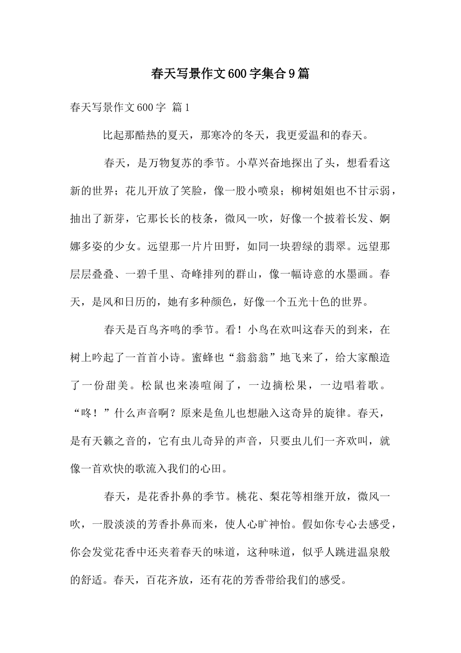 春天写景作文600字集合9篇_第1页