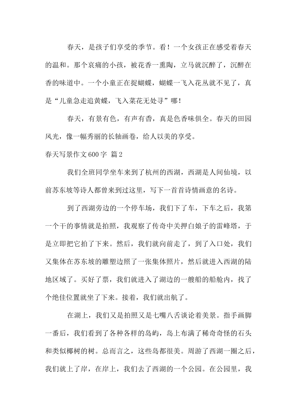春天写景作文600字集合9篇_第2页