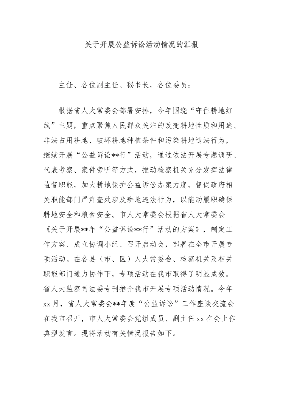 开展公益诉讼活动情况的汇报_第1页