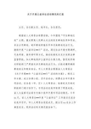 开展公益诉讼活动情况的汇报