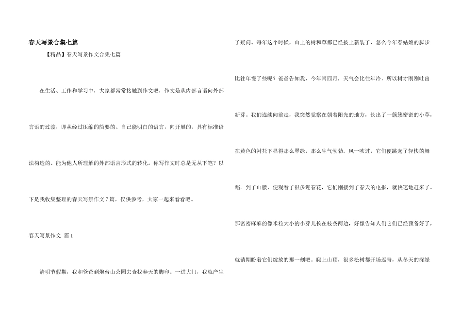 春天写景合集七篇_第1页