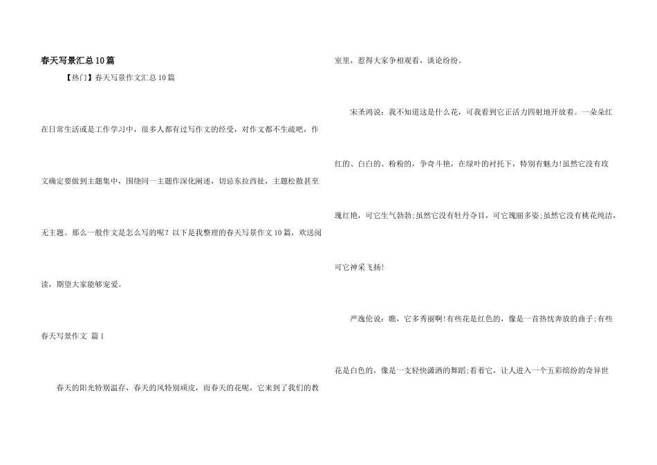 春天写景汇总10篇_第1页