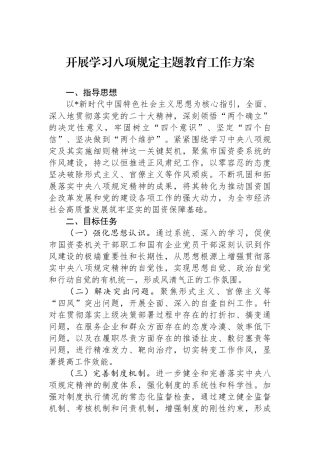 开展学习八项规定主题教育工作方案