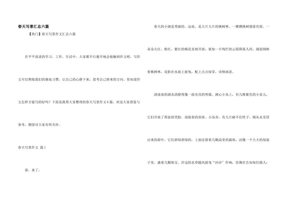 春天写景汇总六篇_第1页