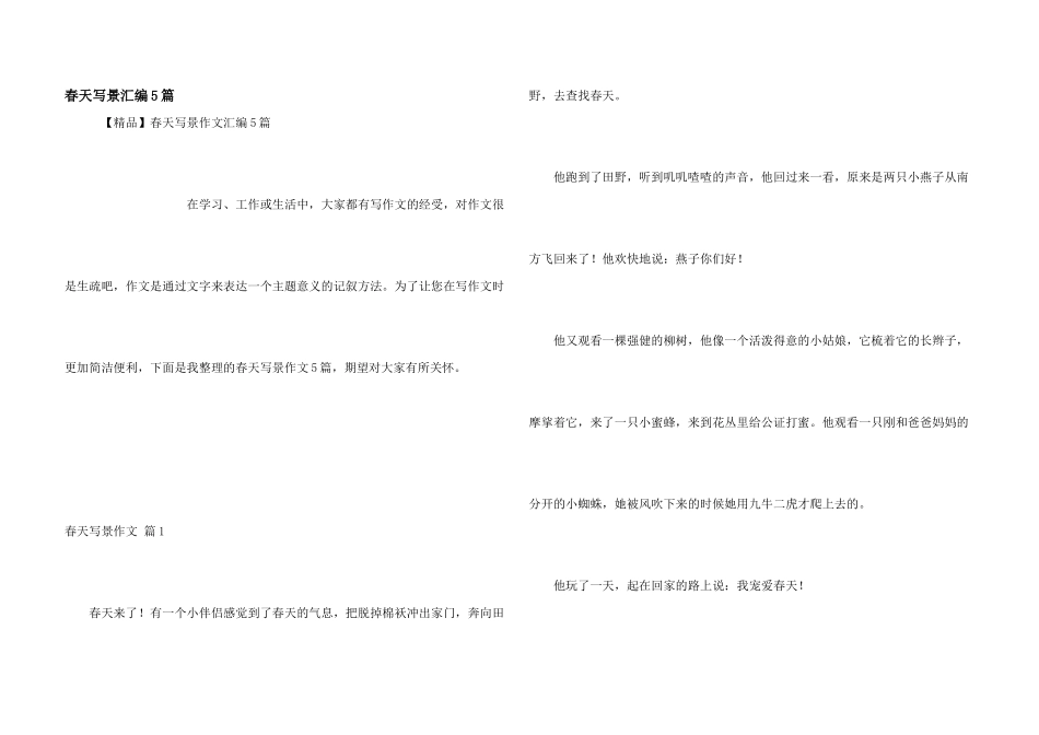 春天写景汇编5篇_第1页