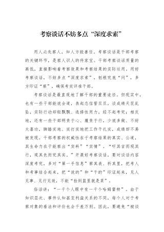 考察谈话不妨多点“深度求索”