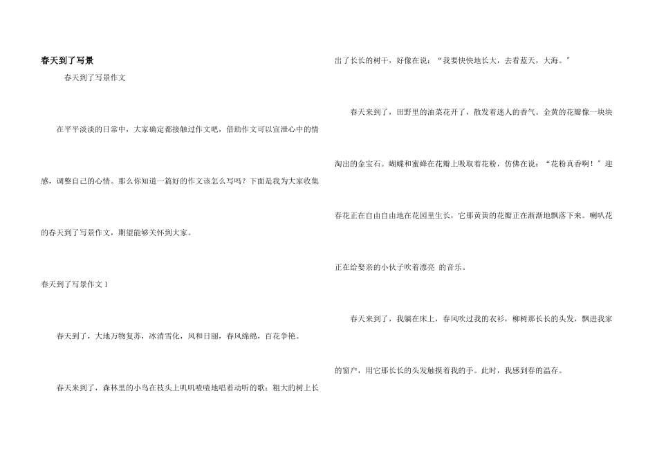 春天到了写景_第1页