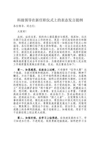 科级领导在新任职仪式上的表态发言提纲