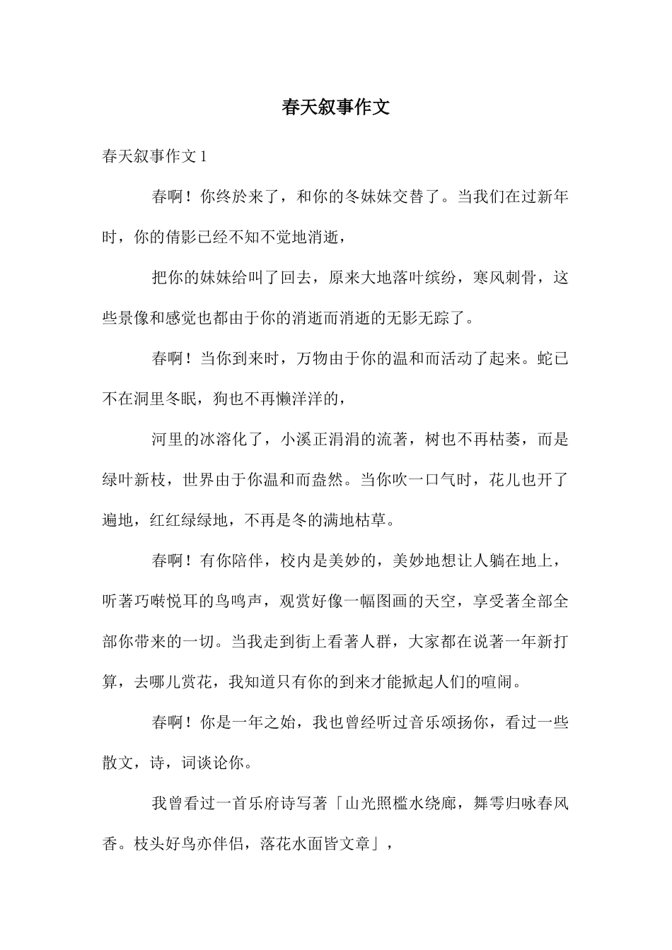 春天叙事作文_第1页