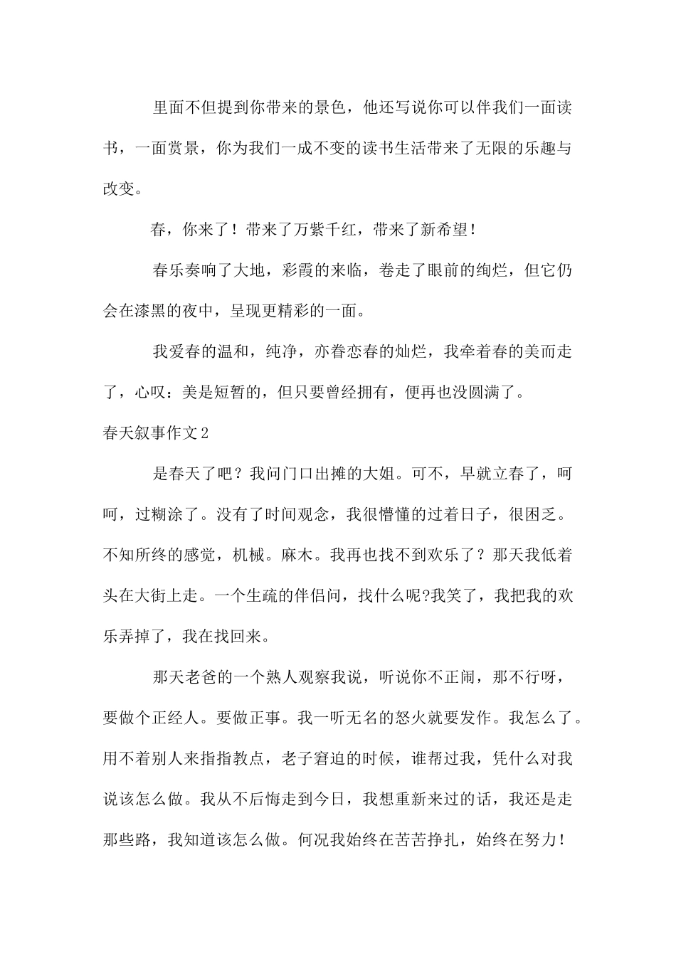 春天叙事作文_第2页