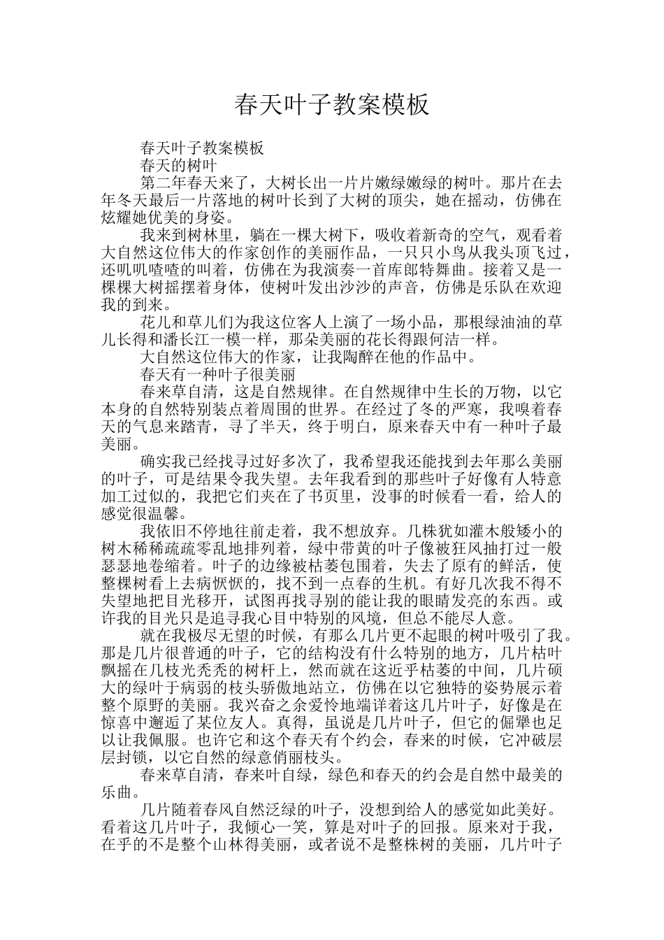 春天叶子教案模板_第1页