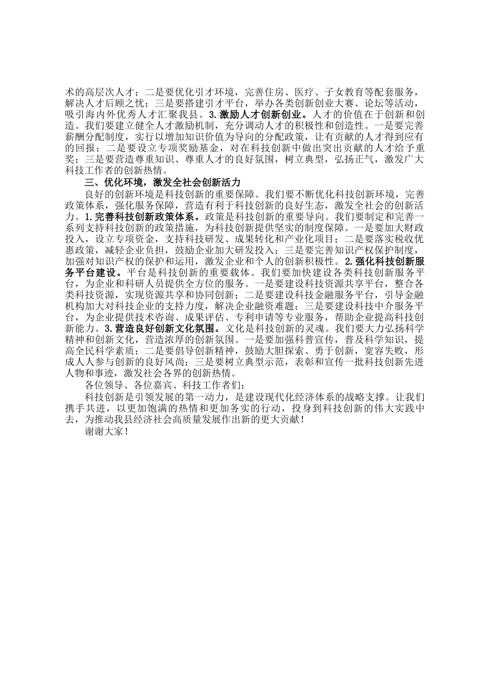 科技引领未来，创新改变世界——在全县科技创新活动周上的讲话_第2页