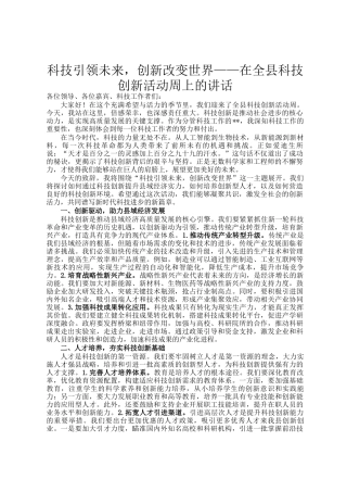科技引领未来，创新改变世界——在全县科技创新活动周上的讲话