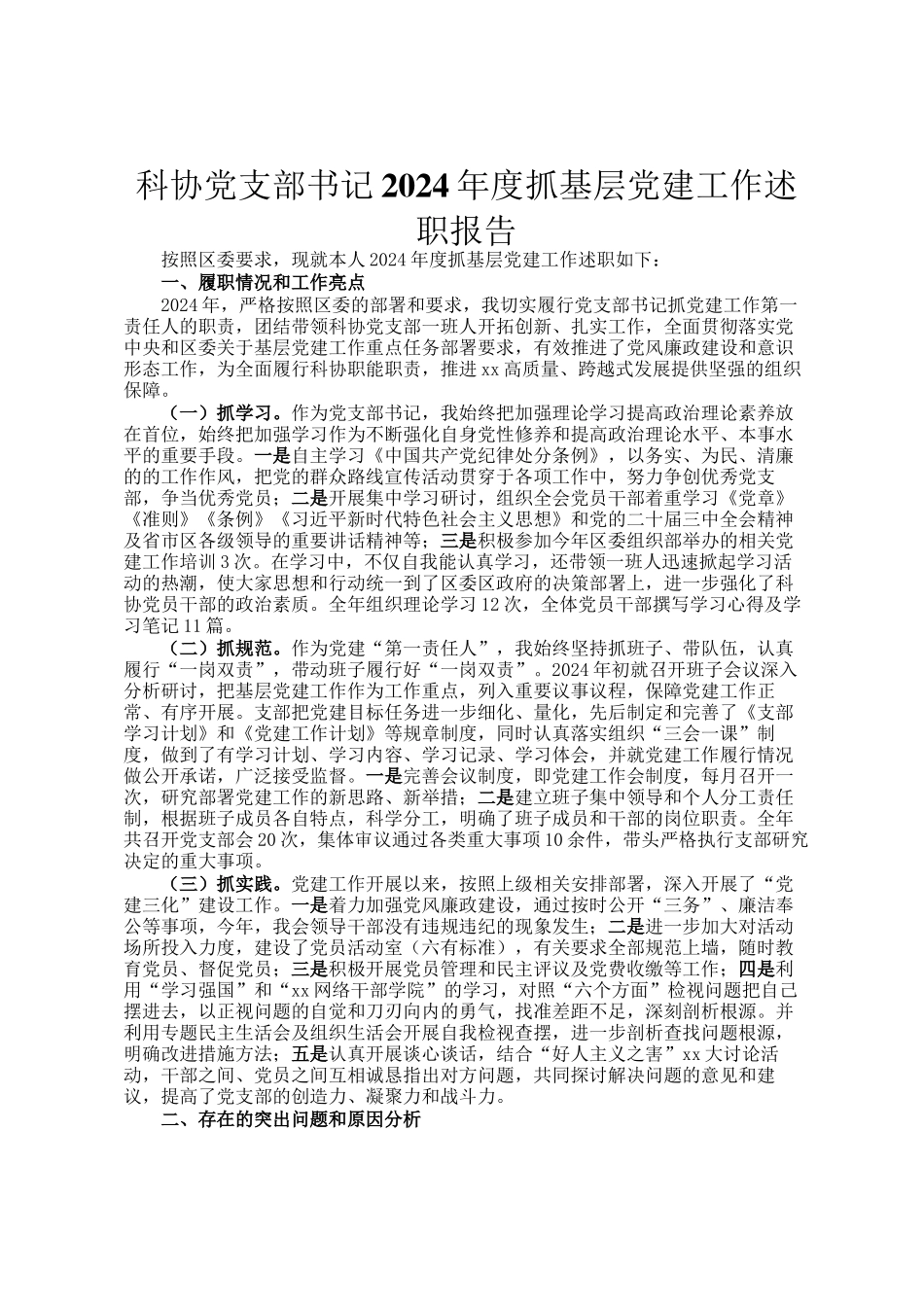 科协党支部书记2024年度抓基层党建工作述职报告_第1页