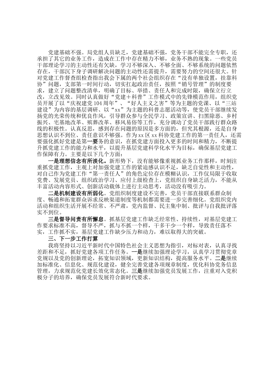 科协党支部书记2024年度抓基层党建工作述职报告_第2页