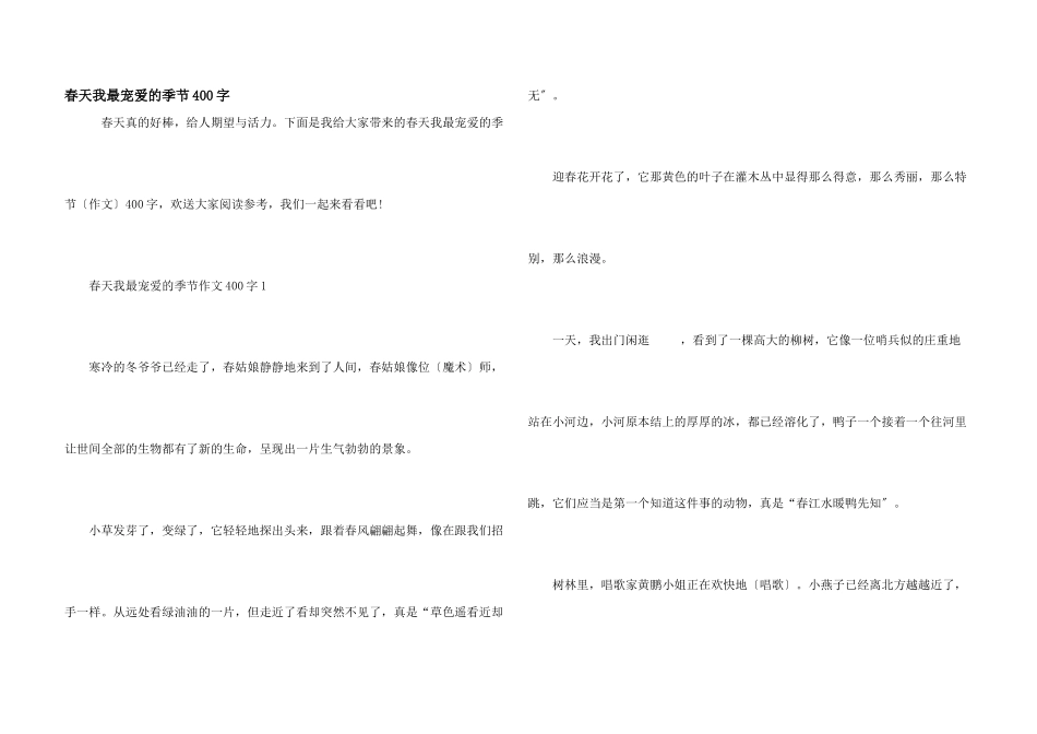 春天我最喜欢的季节400字_第1页