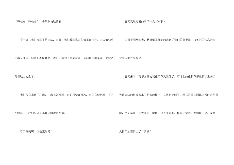 春天我最喜欢的季节400字_第3页