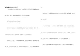 春天我最喜欢的季节400字