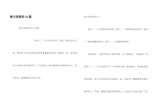 春天我爱你15篇