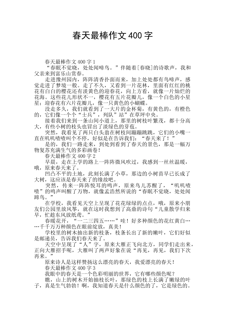 春天最棒作文400字_第1页
